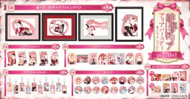 『緋弾のアリア』アリアバースデーオンラインくじ賞品一覧