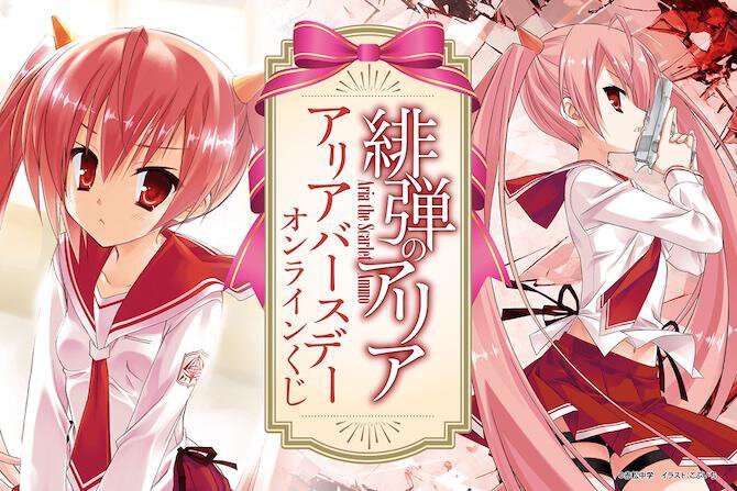 緋弾のアリア』アリアバースデーオンラインくじ