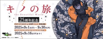 まだ間に合う！　『キノの旅 the Beautiful World』25周年記念グッズの予約締切迫る。9月30日（火）まで受付中