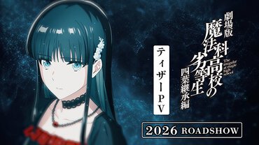 劇場版『魔法科高校の劣等生 四葉継承編』
