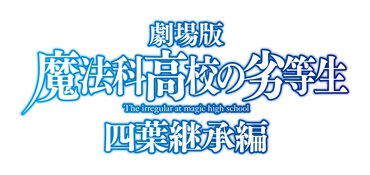 劇場版『魔法科高校の劣等生 四葉継承編』ロゴ