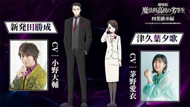 劇場版『魔法科高校の劣等生 四葉継承編』新キャスト
