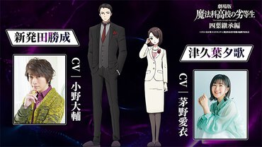 劇場版『魔法科高校の劣等生 四葉継承編』新キャスト
