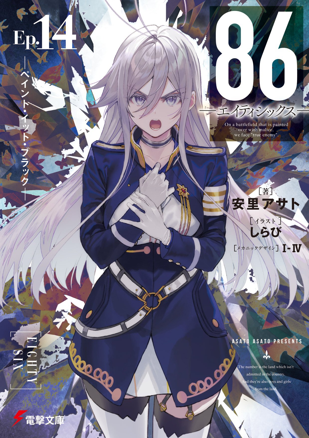 『８６―エイティシックス―Ep.14 ―ペイント・イット・ブラック―』書影