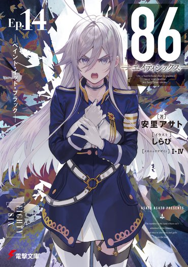 『８６―エイティシックス―Ep.14 ―ペイント・イット・ブラック―』書影