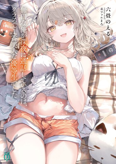 名前も知らない誰かと寝落ちもちもち……と思ったら、この声は気になってたクラスメイト!?　誰もが憧れる美少女と深夜の秘密通話を楽しむラブコメ