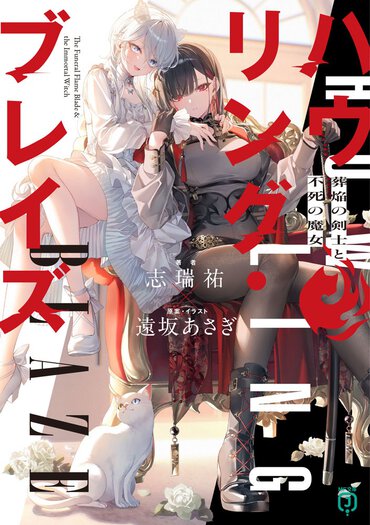 遠坂あさぎの世界とキャラクターを、志瑞祐が物語に――〈魔女狩り〉と〈不死の魔女〉の新感覚バディファンタジーアクション！