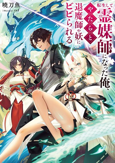 霊魂、妖怪、神様……“退魔バトル”ではなく“対話”で救済!?　転生霊媒師がつむぐ優しい世界観に癒やされる現代ファンタジー