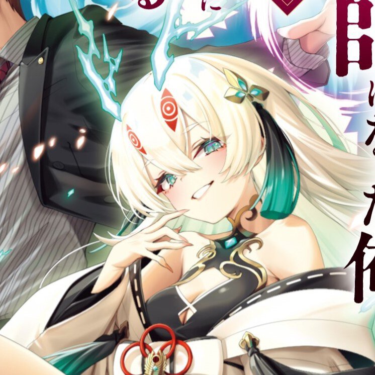 『転生して霊媒師になった俺、やたらと退魔師や妖にビビられる』リツ