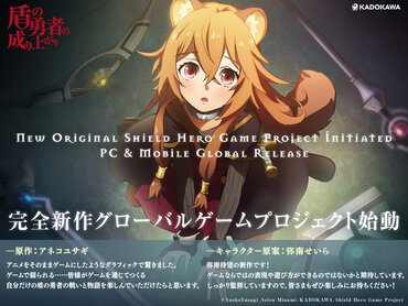 『盾の勇者の成り上がり』グローバルゲームプロジェクトティザービジュアル