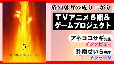 【インタビュー】『盾の勇者の成り上がり』TVアニメ「Season 5」制作決定＆グローバルゲームプロジェクト始動！