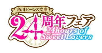 【角川ビーンズ文庫24周年フェア】24hours of Sweet Loversが開催！　豪華プレゼントが貰えるキャンペーンや、人気声優・小山力也による溺愛PVが公開！
