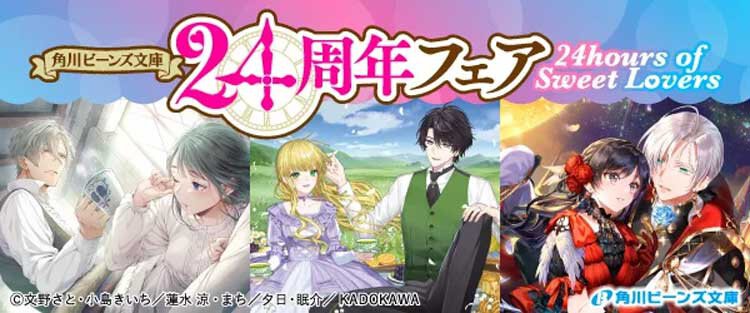 【角川ビーンズ文庫24周年】24hours of Sweet Lovers 豪華賞品がもらえるフェアや、人気声優・小山力也による溺愛PVが公開!