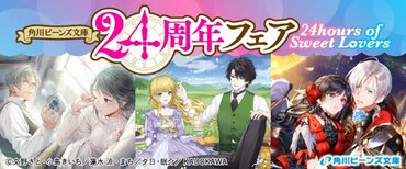 【角川ビーンズ文庫24周年】24hours of Sweet Lovers 豪華賞品がもらえるフェアや、人気声優・小山力也による溺愛PVが公開！