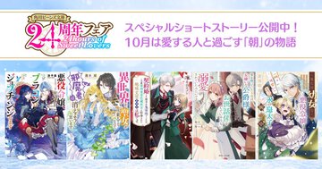 【角川ビーンズ文庫24周年】24hours of Sweet Lovers 10月は【朝】の溺愛シーンを描いた、豪華スペシャルショートストーリー公開中！