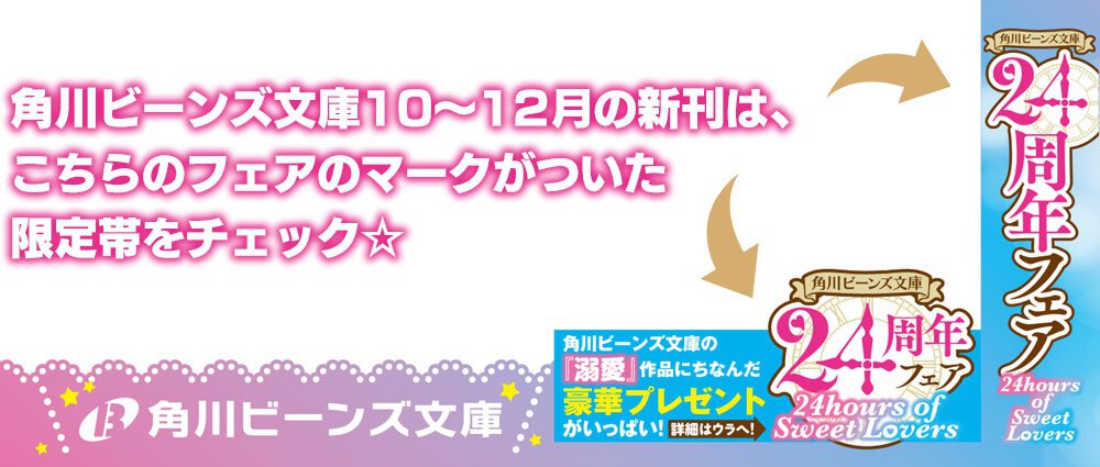 角川ビーンズ文庫24周年フェア 24hours of Sweet Lovers開催! 「溺愛」作品にちなんだ、豪華プレゼントをゲットしよう!