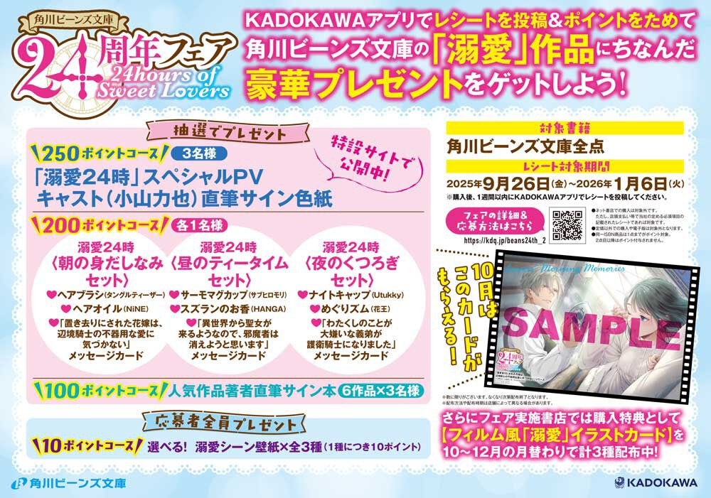 角川ビーンズ文庫24周年フェア 24hours of Sweet Lovers開催! 「溺愛」作品にちなんだ、豪華プレゼントをゲットしよう!