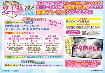 角川ビーンズ文庫24周年フェア　24hours of Sweet Lovers開催！　「溺愛」作品にちなんだ、豪華プレゼントをゲットしよう！