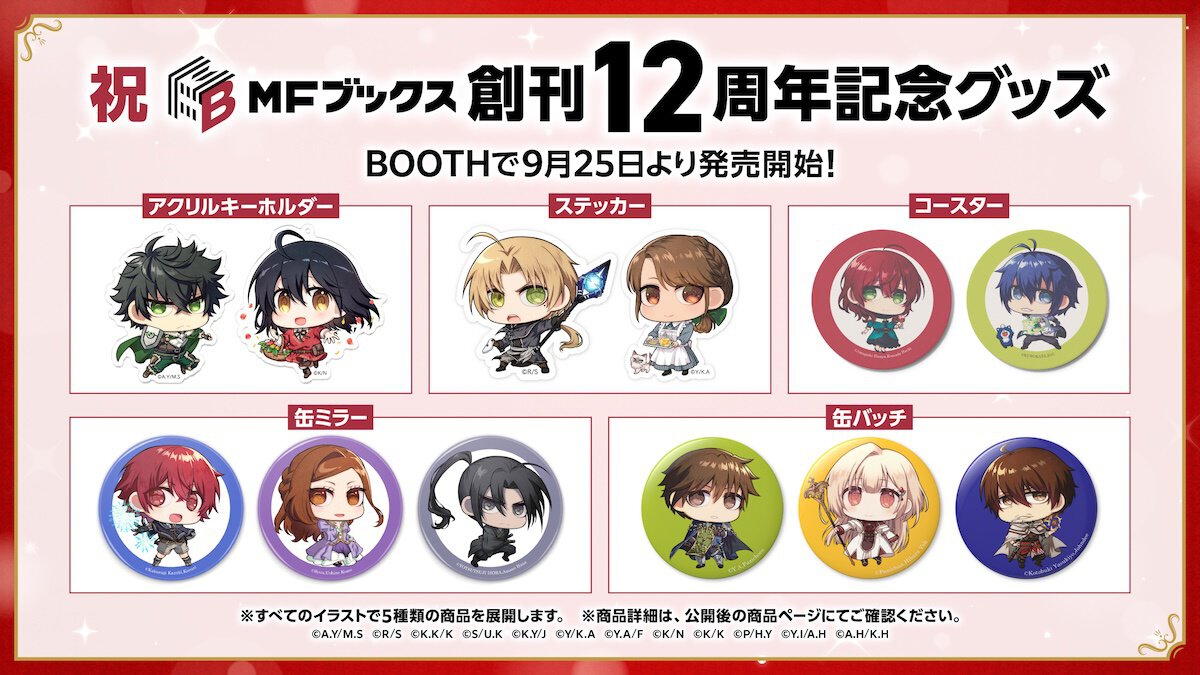 MFブックス創刊12周年記念グッズ一覧