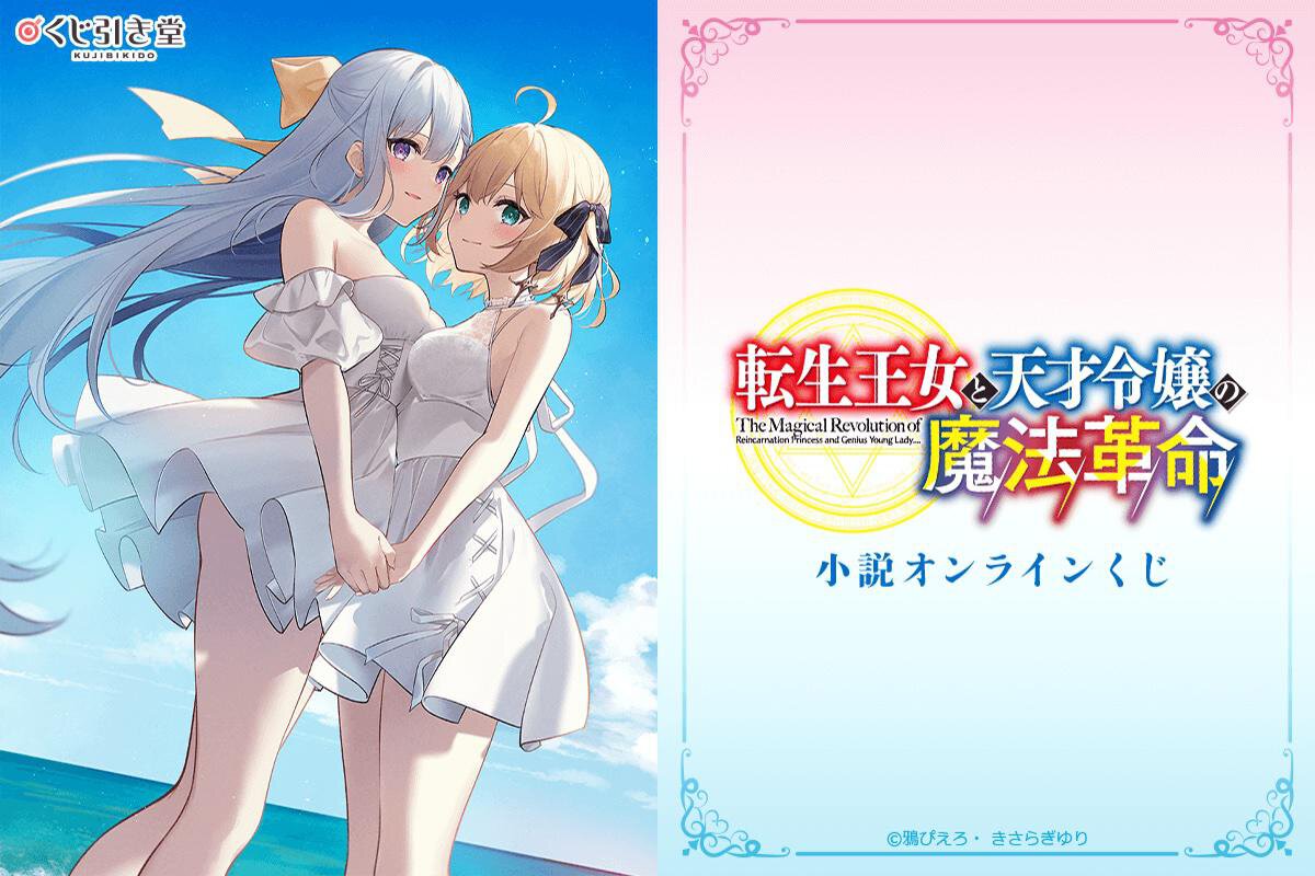 『転生王女と天才令嬢の魔法革命』再販くじ