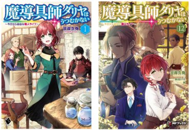 『魔導具師ダリヤはうつむかない　～今日から自由な職人ライフ～』1～12巻+番外編 好評発売中