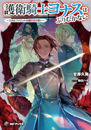 『護衛騎士ヨナスはふりむかない　～スカルファロットの魔付きの誓い～』書影
