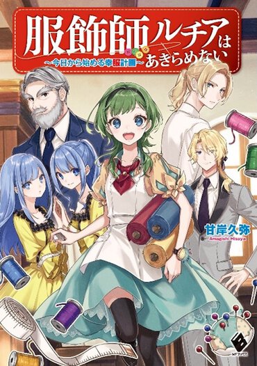 『服飾師ルチアはあきらめない　～今日から始める幸服計画～』1～3巻 好評発売中