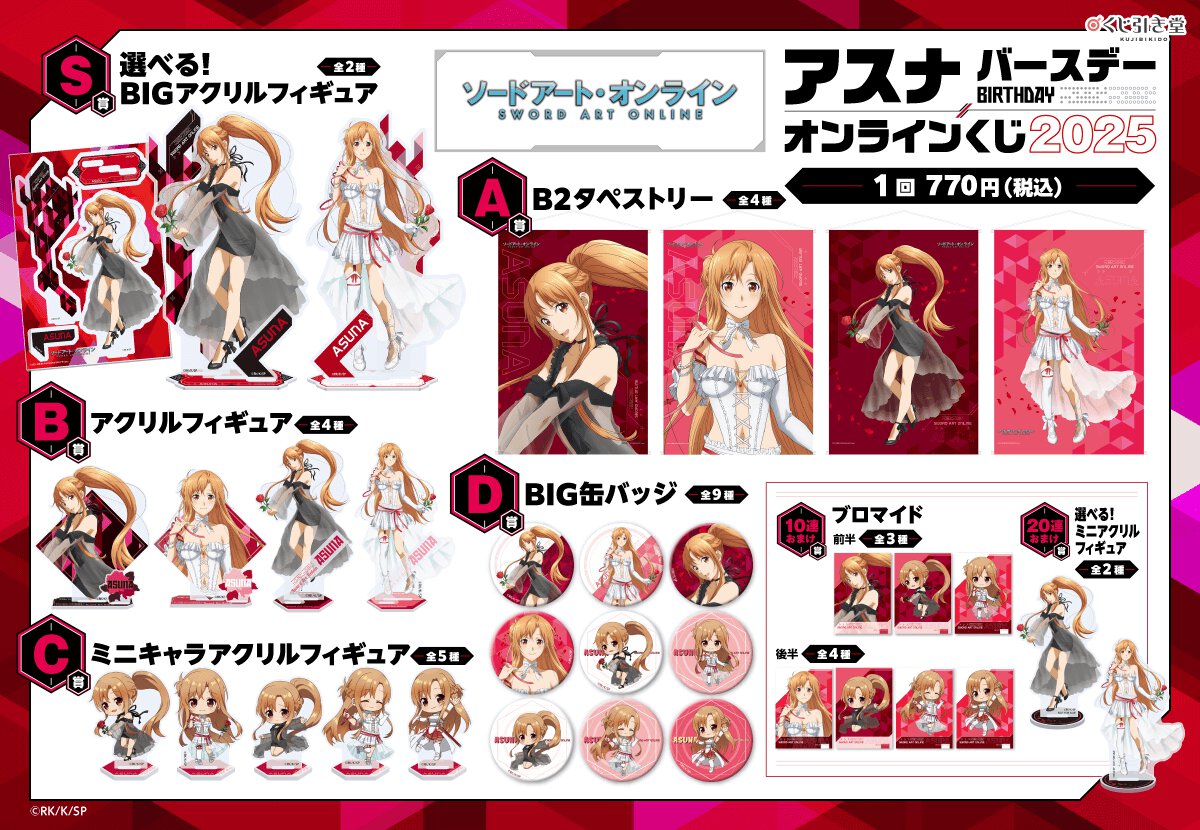 TVアニメ『ソードアート・オンライン』アスナ バースデーオンラインくじ 2025賞品一覧