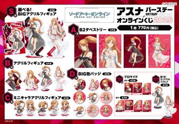 TVアニメ『ソードアート・オンライン』アスナ バースデーオンラインくじ 2025賞品一覧