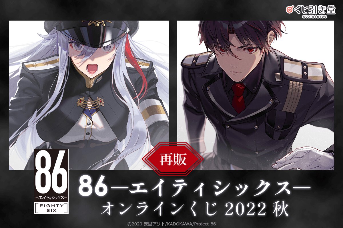 2022年秋に発売した『86―エイティシックス―』オンラインくじが