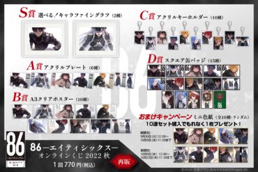 【再販】８６―エイティシックス― オンラインくじ 2022 秋　賞品ラインナップ