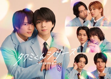全6話を放送する『タクミくんシリーズ －Drama－』