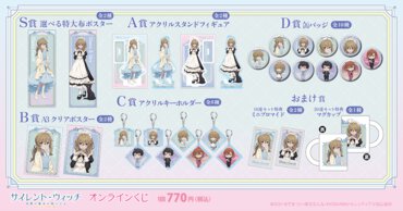 TVアニメ『サイレント・ウィッチ 沈黙の魔女の隠しごと』オンラインくじ賞品一覧