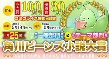 第25回角川ビーンズ小説大賞作品応募が開始！ 今年のテーマ部門は「男性主人公」！