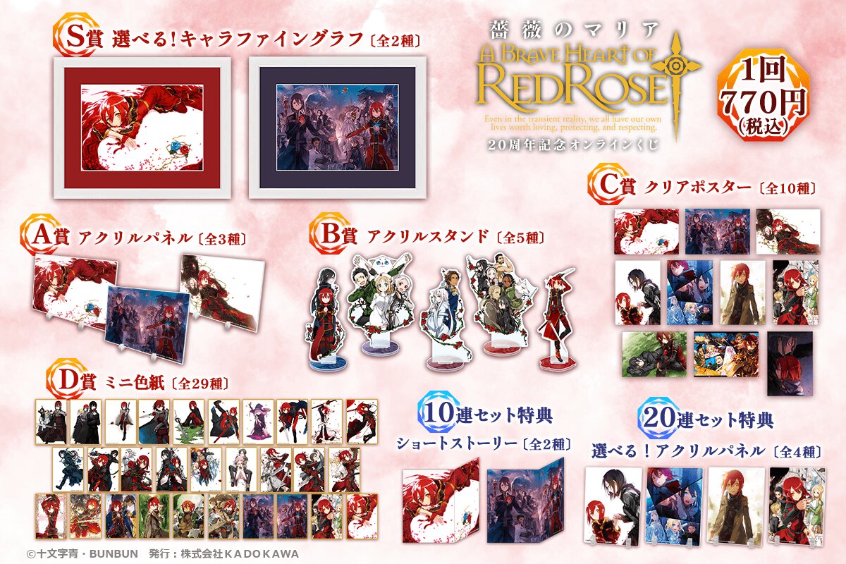 『薔薇のマリア』20周年記念オンラインくじ賞品一覧