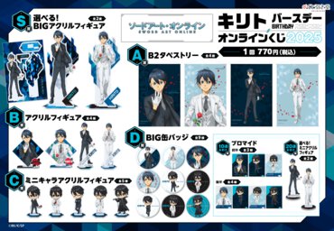 TVアニメ『ソードアート・オンライン』キリト バースデーオンラインくじ 2025　賞品一覧 