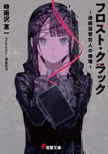 時雨沢恵一＆黒星紅白タッグによる完全新作小説。美しい伏線回収を味わえる極上のクライムサスペンス