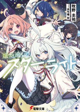 少女たちが目指したのは宇宙の遥か彼方。かけがえのない友情と最高のガールミーツガールを堪能できるSF青春小説！