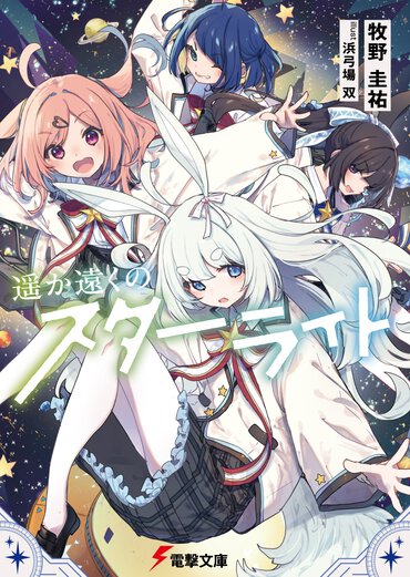少女たちが目指したのは宇宙の遥か彼方。かけがえのない友情と最高のガールミーツガールを堪能できるSF青春小説！