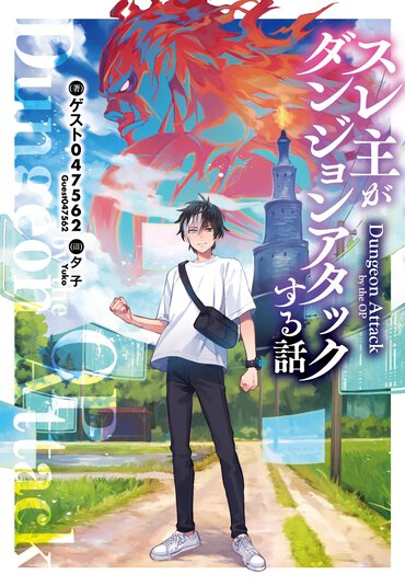 丸腰&無知識の訳アリ主人公がダンジョン攻略実況。掲示板のスレ民になった気持ちで読めるスレ系バトルファンタジー