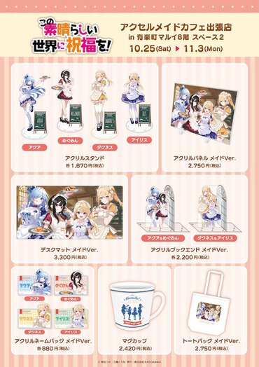  原作『この素晴らしい世界に祝福を！』アクセルメイドカフェ出張店 in 有楽町マルイ　商品情報