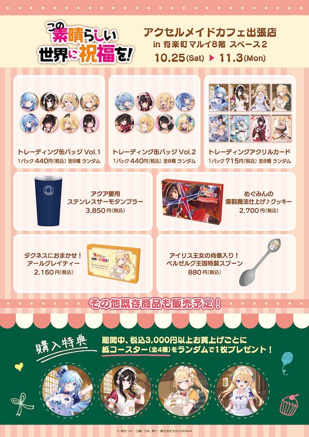   原作『この素晴らしい世界に祝福を！』アクセルメイドカフェ出張店 in 有楽町マルイ　商品情報