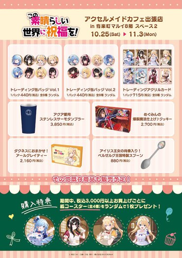   原作『この素晴らしい世界に祝福を！』アクセルメイドカフェ出張店 in 有楽町マルイ　商品情報
