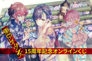 『東京レイヴンズ』15周年記念オンラインくじを連続発売！　第1弾は美麗な描き下ろしイラストなどを使った豪華なラインナップ