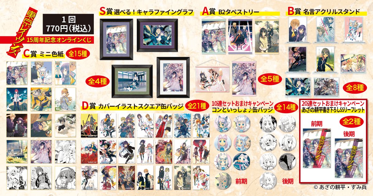 『東京レイヴンズ』15周年記念オンラインくじ 賞品一覧