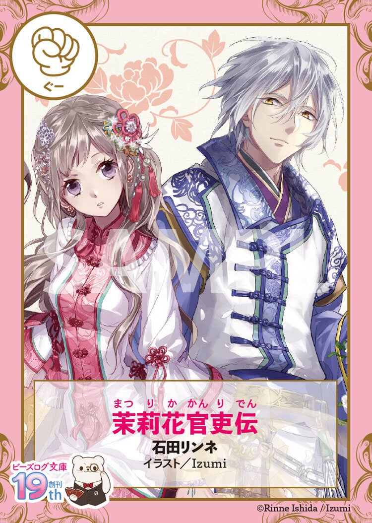 ビーズログ文庫19周年フェアが開催!