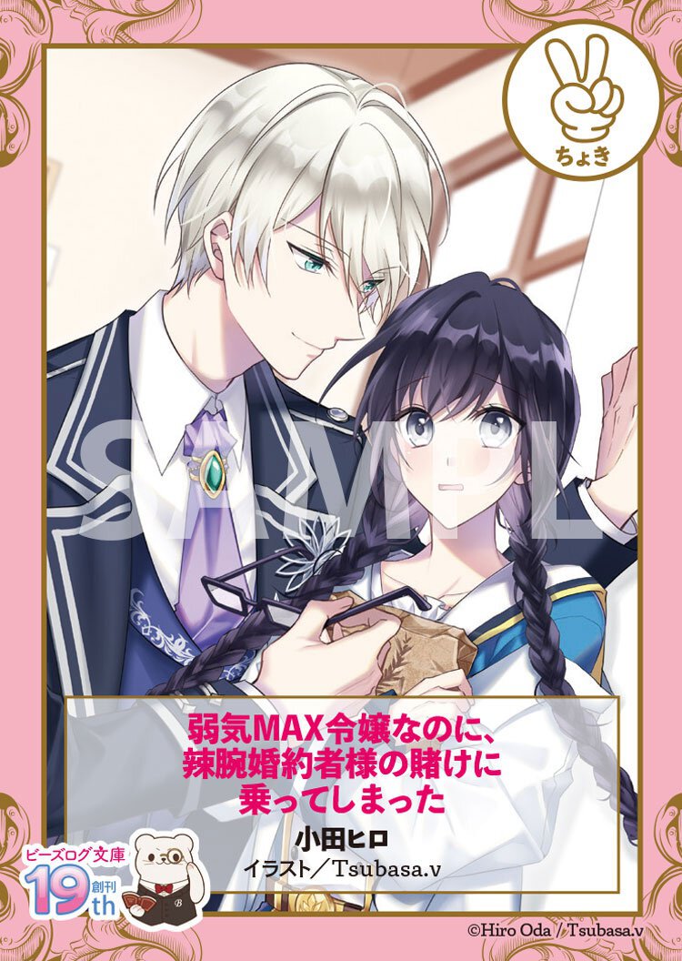 ビーズログ文庫19周年フェアが開催!