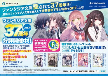ファンタジア文庫37周年フェア