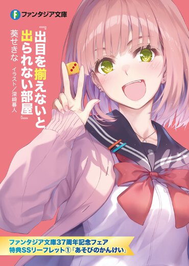ファンタジア文庫37周年フェア