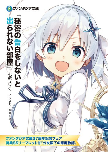 ファンタジア文庫37周年フェア